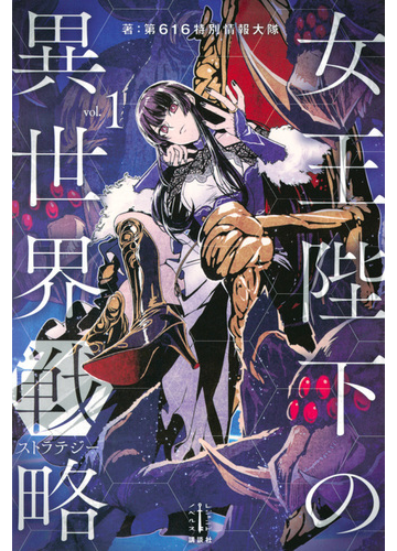女王陛下の異世界戦略 １の通販 第６１６特別情報大隊 巖本英利 紙の本 Honto本の通販ストア
