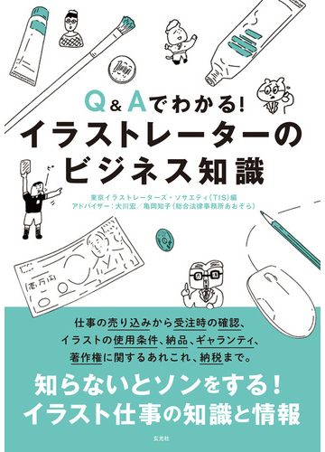 q aでわかる イラストレーターのビジネス知識の通販 東京イラストレーターズ ソサエティ 大川 宏 紙の本 Honto本の通販ストア q aでわかる イラストレーターのビジネス知識の通販 東京イラストレーターズ ソサエティ 大川 宏 紙の本 Honto本の通販ストア
