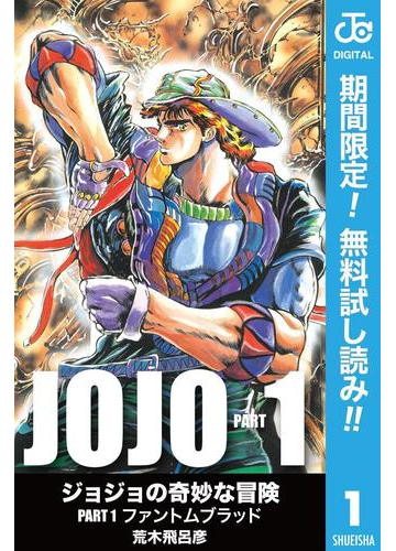 ジョジョの奇妙な冒険 第1部 モノクロ版 期間限定無料 1 漫画 の電子書籍 無料 試し読みも Honto電子書籍ストア