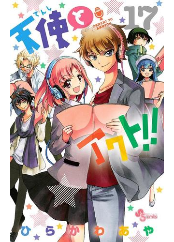 天使とアクト 17 漫画 の電子書籍 無料 試し読みも Honto電子書籍ストア