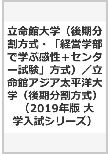 立命館大学 後期分割方式 経営学部で学ぶ感性 センター試験 方式 立命館アジア太平洋大学 後期分割方式 の通販 教学社編集部 紙の本 Honto本の通販ストア