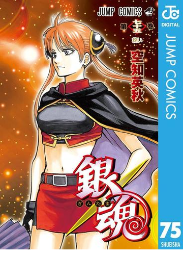 銀魂 モノクロ版 75 漫画 の電子書籍 無料 試し読みも Honto電子書籍ストア