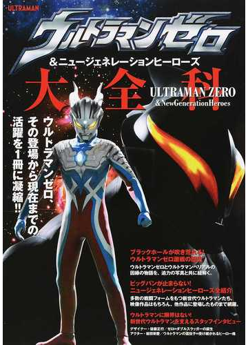 ウルトラマンゼロ ニュージェネレーションヒーローズ大全科 ウルトラマンゼロ その登場から現在までの活躍を１冊に凝縮 の通販 紙の本 Honto本の通販ストア