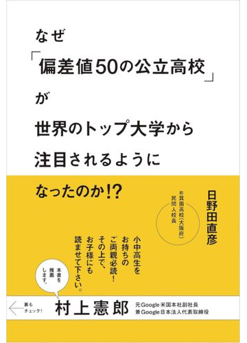 なぜ 偏差値５０の公立高校 が世界のトップ大学から注目されるようになったのか の通販 日野田 直彦 紙の本 Honto本の通販ストア