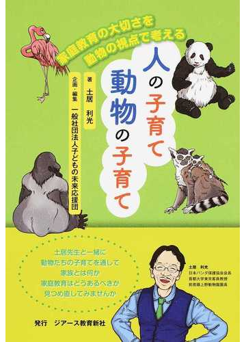 人の子育て動物の子育て 家庭教育の大切さを動物の視点で考えるの通販 土居 利光 子どもの未来応援団 紙の本 Honto本の通販ストア