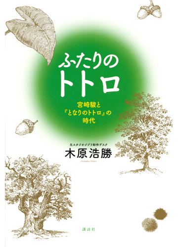 ふたりのトトロ 宮崎駿と となりのトトロ の時代の通販 木原浩勝 紙の本 Honto本の通販ストア