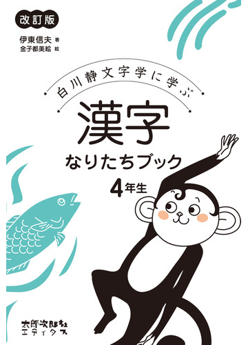 漢字なりたちブック 白川静文字学に学ぶ 改訂版 4年生の通販 伊東信夫 金子都美絵 紙の本 Honto本の通販ストア 漢字なりたちブック 白川静文字学に学ぶ 改訂版 4年生の通販 伊東信夫 金子都美絵 紙の本 Honto本の通販ストア