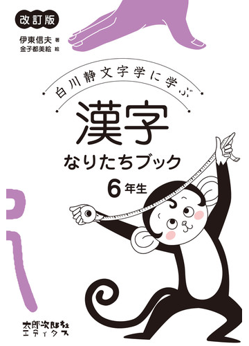 漢字なりたちブック 白川静文字学に学ぶ 改訂版 ６年生の通販 伊東信夫 金子都美絵 紙の本 Honto本の通販ストア