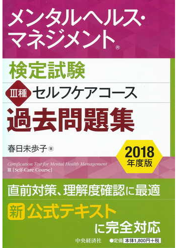 メンタルヘルス マネジメント検定試験 種セルフケアコース過去問題集 ２０１８年度版の通販 春日未歩子 紙の本 Honto本の通販ストア