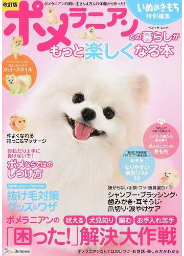 ポメラニアンとの暮らしがもっと楽しくなる本 改訂版の通販 ベネッセ ムック 紙の本 Honto本の通販ストア