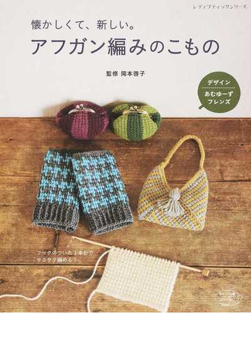 アフガン編みのこもの 懐かしくて 新しい フックのついた１本針でサクサク編める の通販 岡本 啓子 レディブティックシリーズ 紙の本 Honto本の通販ストア