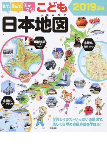 見て 学んで 力がつく こども日本地図 写真とイラストいっぱいの地図で 楽しく日本の都道府県を学ぼう ２０１９年版の通販 永岡書店編集部 紙の本 Honto本の通販ストア