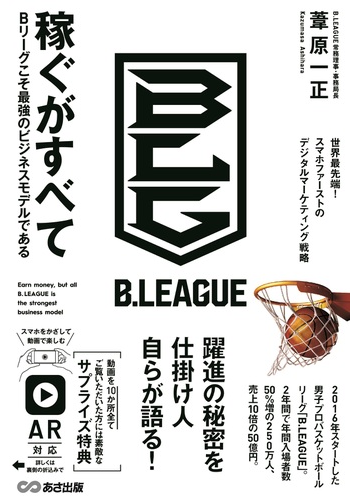 稼ぐがすべて ｂリーグこそ最強のビジネスモデルである 世界最先端 スマホファーストのデジタルマーケティング戦略の通販 葦原 一正 紙の本 Honto本の通販ストア
