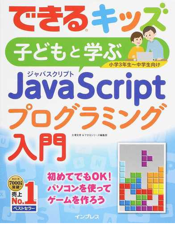 できるキッズ子どもと学ぶｊａｖａｓｃｒｉｐｔプログラミング入門 小学３年生 中学生向けの通販 大澤 文孝 できるシリーズ編集部 紙の本 Honto本の通販ストア