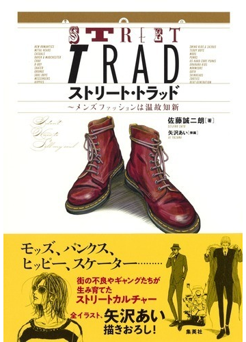 ストリート トラッド メンズファッションは温故知新の通販 佐藤 誠二朗 矢沢 あい 紙の本 Honto本の通販ストア