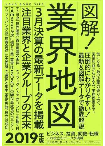 図解！業界地図 ２０１９年版