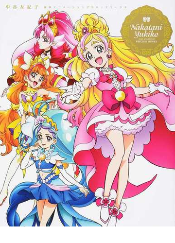 中谷友紀子東映アニメーションプリキュアワークスの通販 中谷 友紀子 東映アニメーション株式会社 紙の本 Honto本の通販ストア