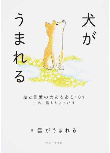 犬がうまれる 絵と言葉の犬あるある１０１ あ 猫もちょっぴりの通販 雲がうまれる 紙の本 Honto本の通販ストア