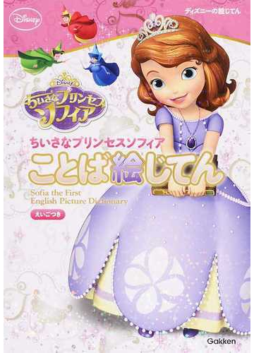 ちいさなプリンセスソフィアことば絵じてん えいごつきの通販 紙の本 Honto本の通販ストア