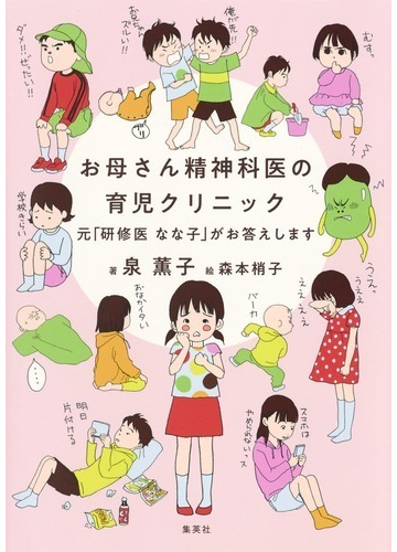 お母さん精神科医の育児クリニック 元 研修医なな子 がお答えしますの通販 泉薫子 森本梢子 紙の本 Honto本の通販ストア