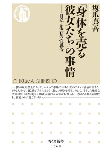 身体を売る彼女たち の事情 自立と依存の性風俗の通販 坂爪真吾 ちくま新書 紙の本 Honto本の通販ストア