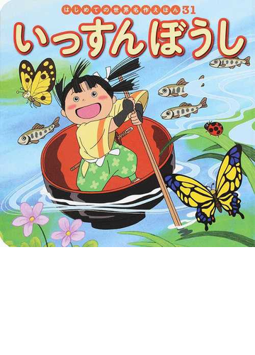 いっすんぼうしの通販 中脇初枝 湯川ノコ 紙の本 Honto本の通販ストア いっすんぼうしの通販 中脇初枝 湯川ノコ 紙の本 Honto本の通販ストア