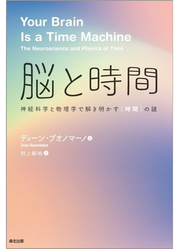 脳と時間 神経科学と物理学で解き明かす 時間 の謎の通販 ディーン ブオノマーノ 村上 郁也 紙の本 Honto本の通販ストア