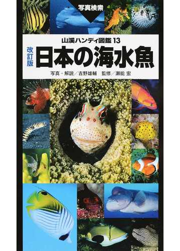 日本の海水魚 写真検索 改訂版の通販 吉野雄輔 紙の本 Honto本の通販ストア