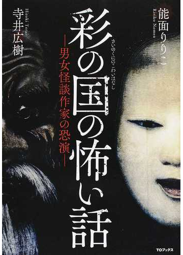 彩の国の怖い話 男女怪談作家の恐演の通販 寺井 広樹 能面 りりこ 紙の本 Honto本の通販ストア