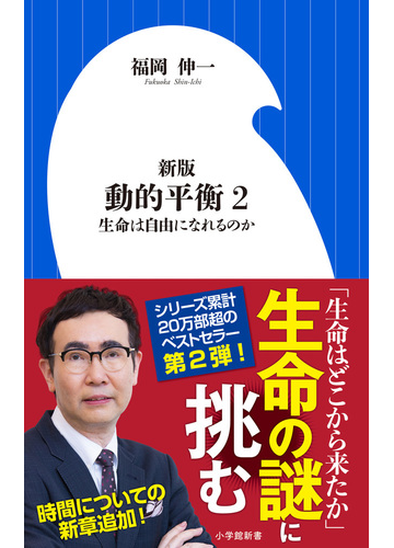 動的平衡 新版 ２ 生命は自由になれるのかの通販 福岡伸一 小学館新書 紙の本 Honto本の通販ストア