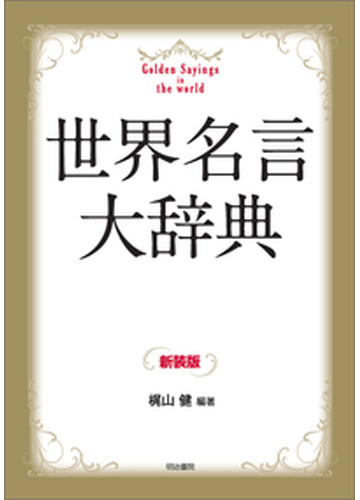 世界名言大辞典 新装版の通販 梶山 健 紙の本 Honto本の通販ストア