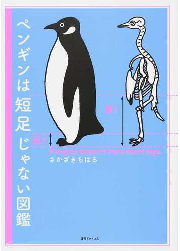 ペンギンは短足じゃない図鑑の通販 さかざきちはる 紙の本 Honto本の通販ストア