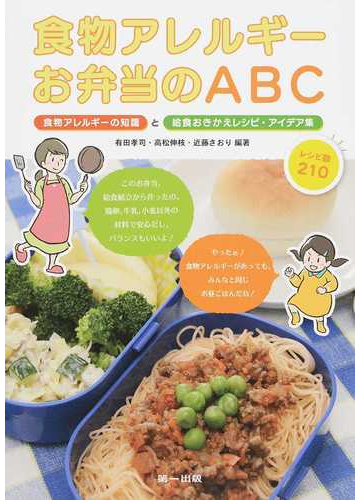 食物アレルギーお弁当のａｂｃ 食物アレルギーの知識と給食おきかえレシピ アイデア集の通販 有田 孝司 高松 伸枝 紙の本 Honto本の通販ストア