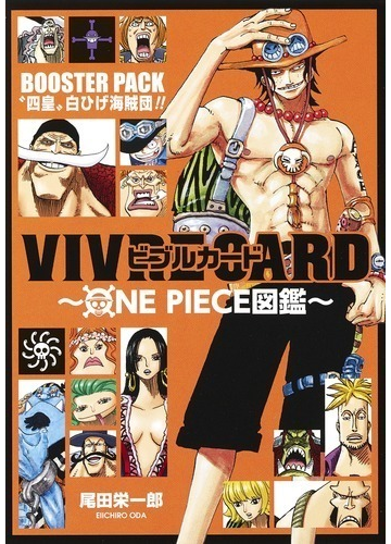 Vivre Card One Piece図鑑 Booster Pack 四皇 白ひげ海賊団 ジャンプコミックス の通販 尾田栄一郎 ジャンプコミックス コミック Honto本の通販ストア