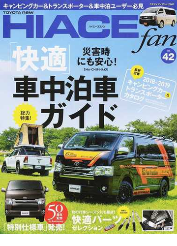 toyota new hiace fan ハイエースファン vol 42 災害時にも安心 快適 車中泊車ガイドの通販 ヤエスメディアムック 紙の本 Honto本の通販ストア toyota new hiace fan ハイエースファン vol 42 災害時にも安心 快適 車中泊車ガイドの通販 ヤエスメディアムック 紙の本 Honto本の通販ストア