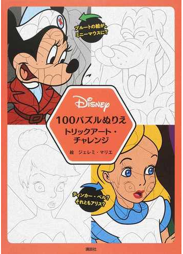 ｄｉｓｎｅｙ １００パズルぬりえトリックアート チャレンジの通販 ジェレミ マリエ 講談社 紙の本 Honto本の通販ストア