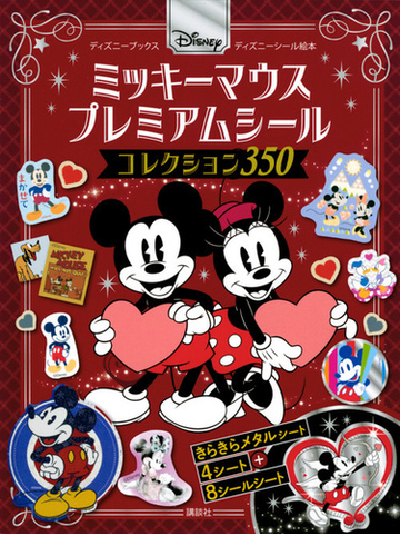 ｄｉｓｎｅｙミッキーマウスプレミアムシールコレクション３５０の通販 講談社 駒田 文子 紙の本 Honto本の通販ストア