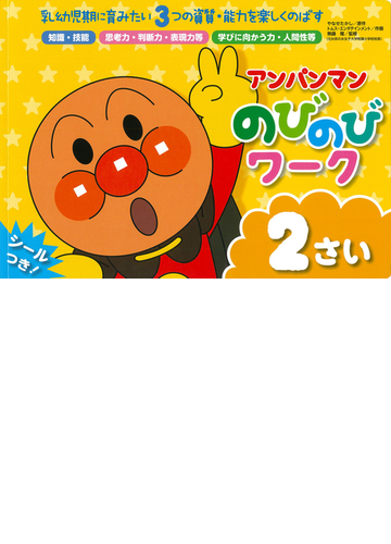 アンパンマンのびのびワーク２さい 乳幼児期に育みたい３つの資質 能力を楽しくのばす 知識 技能 思考力 判断力 表現力等 学びに向かう力 人間性等の通販 やなせ たかし トムス エンタテインメント 紙の本 Honto本の通販ストア