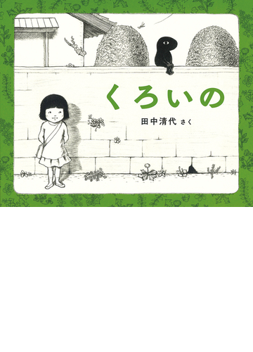 くろいのの通販 田中清代 紙の本 Honto本の通販ストア
