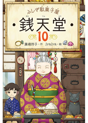 ふしぎ駄菓子屋銭天堂 １０の通販 廣嶋 玲子 ｊｙａｊｙａ 紙の本 Honto本の通販ストア