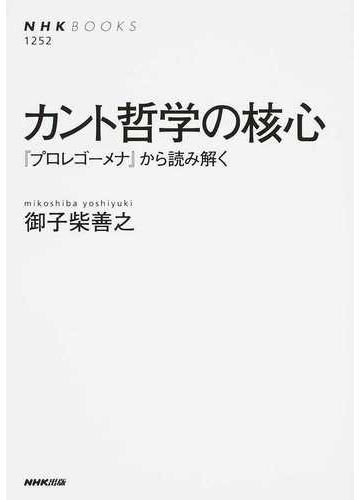 カント哲学の核心 プロレゴーメナ から読み解くの通販 御子柴 善之 Nhkブックス 紙の本 Honto本の通販ストア