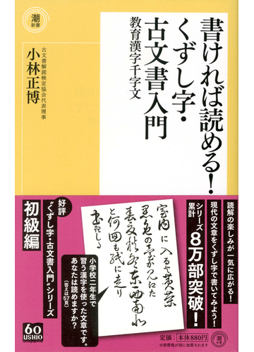 書ければ読める くずし字 古文書入門 教育漢字千字文の通販 小林 正博 紙の本 Honto本の通販ストア