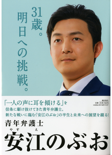 ３１歳 明日への挑戦 の通販 安江 のぶお 紙の本 Honto本の通販ストア