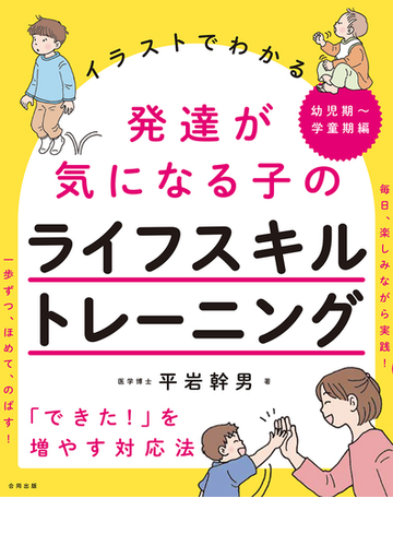 イラストでわかる発達が気になる子のライフスキルトレーニング できた を増やす対応法 幼児期 学童期編の通販 平岩幹男 紙の本 Honto本の通販ストア