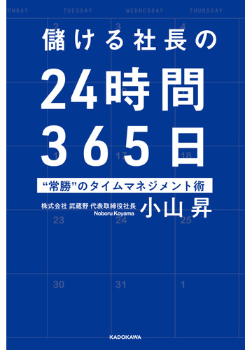 儲ける社長の２４時間３６５日 常勝 のタイムマネジメント術の通販 小山昇 紙の本 Honto本の通販ストア