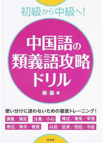中国語の類義語攻略ドリル 初級から中級へ の通販 柴 森 紙の本 Honto本の通販ストア