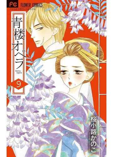 青楼オペラ 9 漫画 の電子書籍 無料 試し読みも Honto電子書籍ストア
