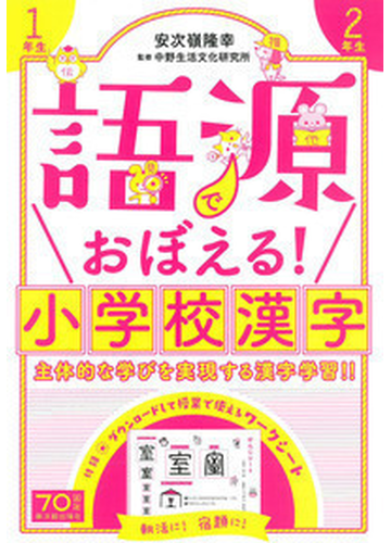 語源でおぼえる 小学校漢字 １年生２年生 主体的な学びを実現する漢字学習 の通販 安次嶺 隆幸 中野生活文化研究所 紙の本 Honto本の通販ストア