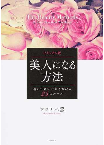 美人になる方法 ビジュアル版 運と出会いを引き寄せる２５のルールの通販 ワタナベ薫 紙の本 Honto本の通販ストア