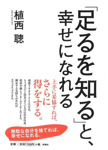 足るを知る と 幸せになれるの通販 植西 聰 紙の本 Honto本の通販ストア